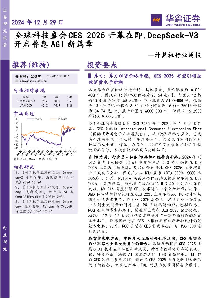华鑫证券：计算机行业周报：2025开幕在即，DeepSeek-V3开启普惠AGI新篇章