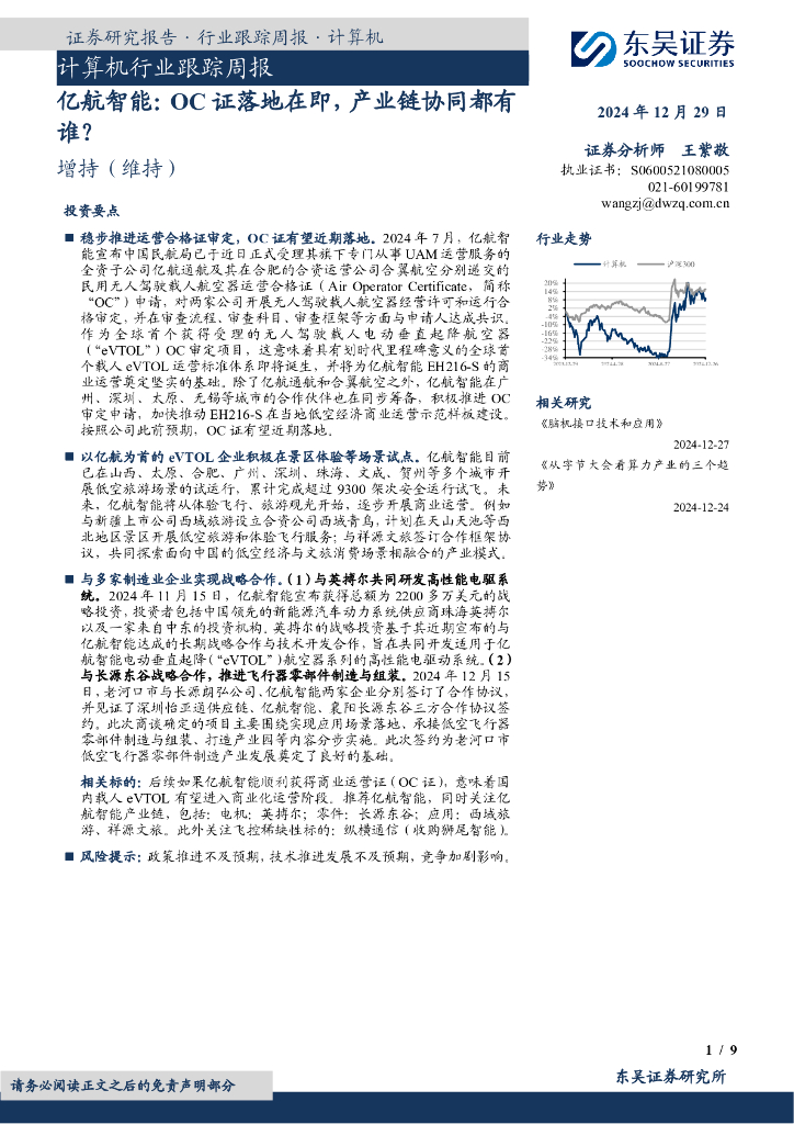 东吴证券：计算机行业跟踪周报：亿航智能：OC证落地在即，产业链协同都有谁？