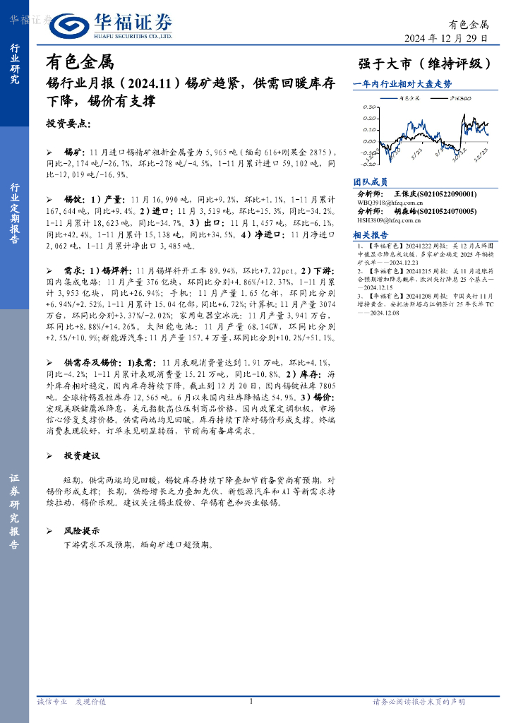 华福证券：锡行业月报（2024.11）锡矿趋紧，供需回暖库存下降，锡价有支撑