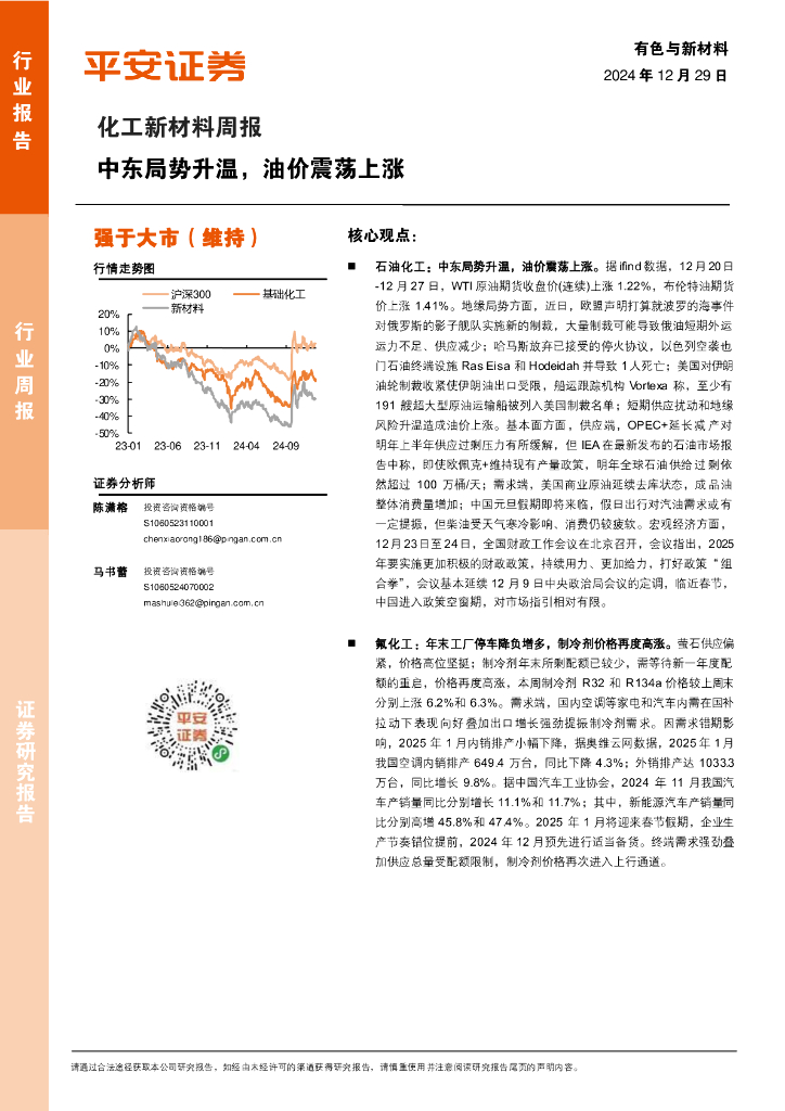 平安证券：化工新材料行业周报：中东局势升温，油价震荡上涨
