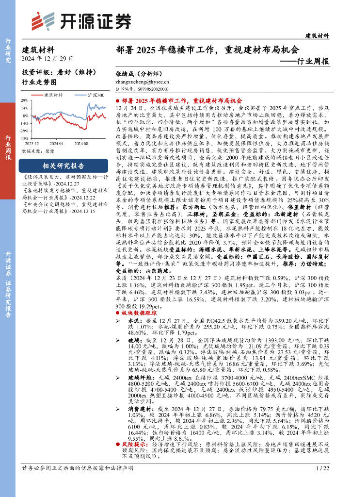 开源证券：建筑材料行业周报：部署2025年稳楼市工作，重视建材布局机会