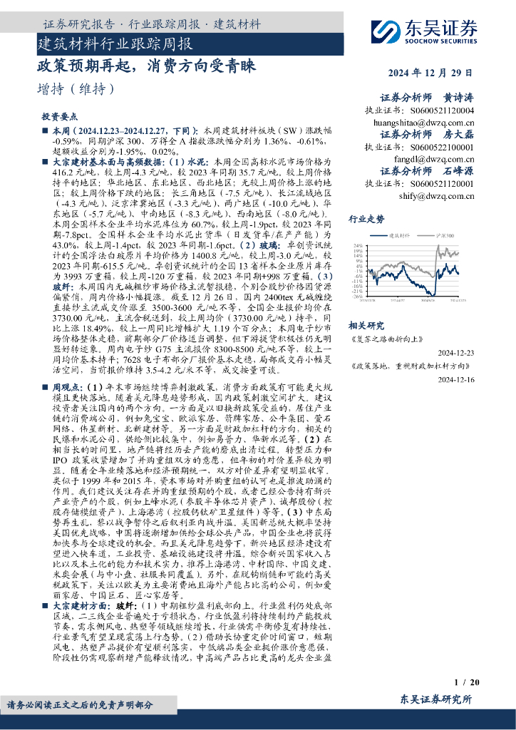 东吴证券：建筑材料行业跟踪周报：政策预期再起，消费方向受青睐