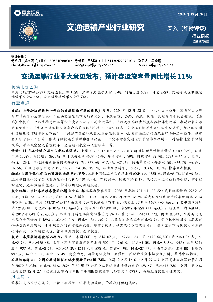 国金证券：交通运输产业行业周报：交通运输行业重大意见发布，预计春运旅客量同比增长11%
