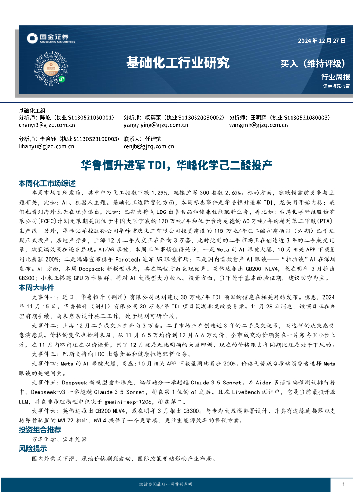 国金证券：基础化工行业周报：华鲁恒升进军TDI，华峰化学己二酸投产