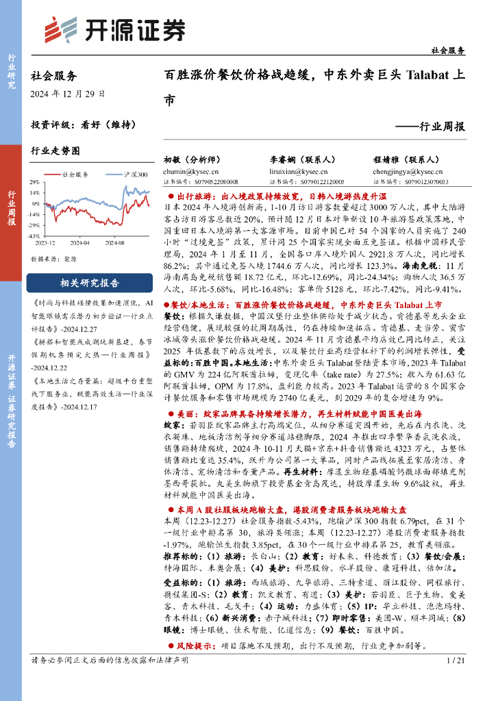 开源证券：社会服务行业周报：百胜涨价餐饮价格战趋缓，中东外卖巨头Talabat上市