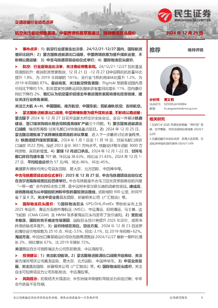 民生证券：交通运输行业动态点评：航空关注春运预售表现，中蒙跨境铁路草案通过，国际物流巨头提价