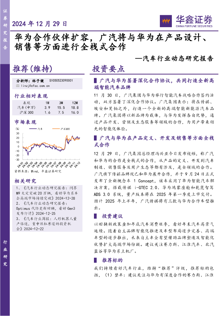 华鑫证券：汽车行业动态研究报告：华为合作伙伴扩容，广汽将与华为在产品设计、销售等方面进行全栈式合作