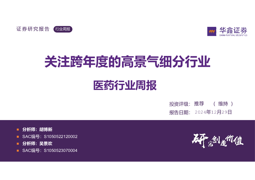 华鑫证券：医药行业周报：关注跨年度的高景气细分行业
