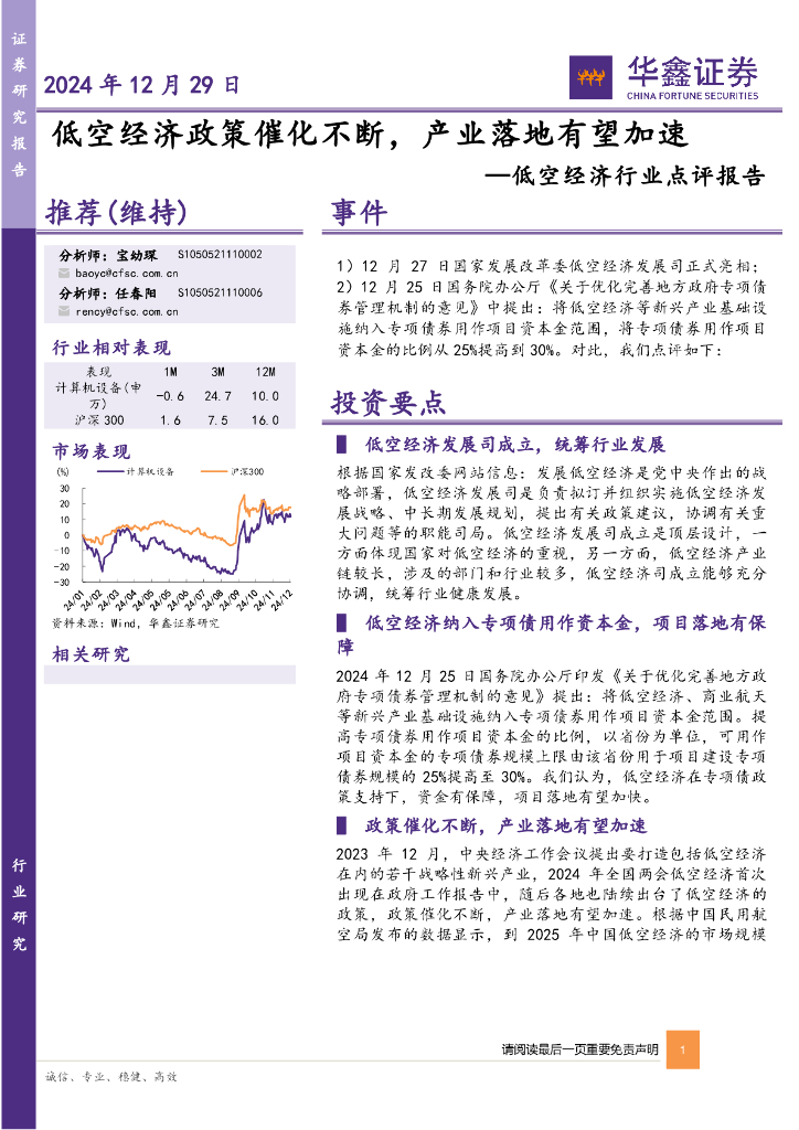 华鑫证券：低空经济行业点评报告：低空经济政策催化不断，产业落地有望加速