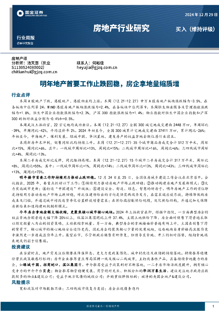 国金证券：房地产行业研究：明年地产首要工作止跌回稳，房企拿地量缩质增