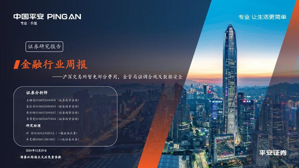 平安证券：金融行业周报：沪深交易所暂免部分费用，金管局强调合规及数据安全