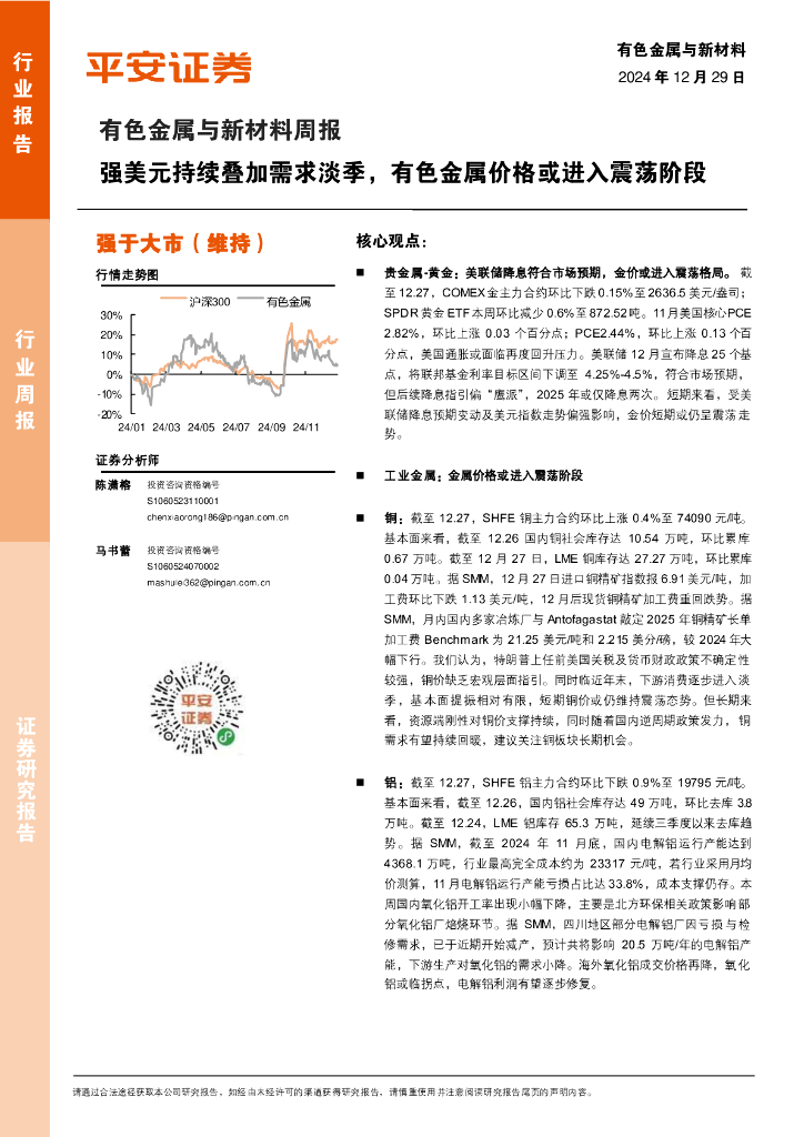 平安证券：有色金属与新材料周报：强美元持续叠加需求淡季，有色金属价格或进入震荡阶段
