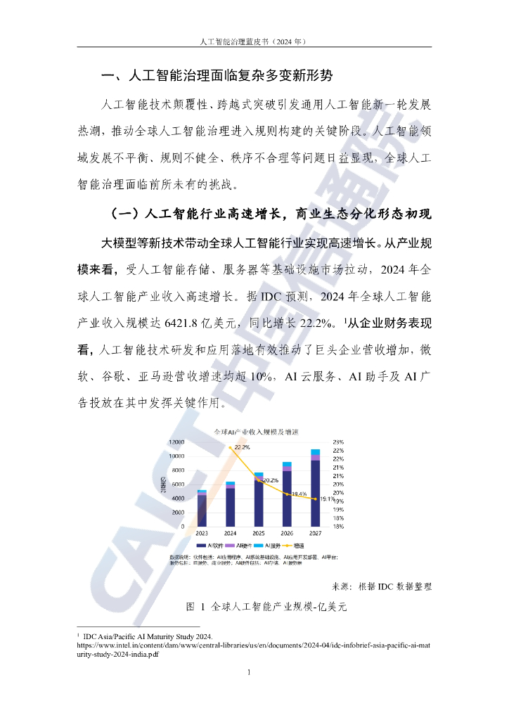 中国信通院：人工智能治理蓝皮书（2024年）_第6页