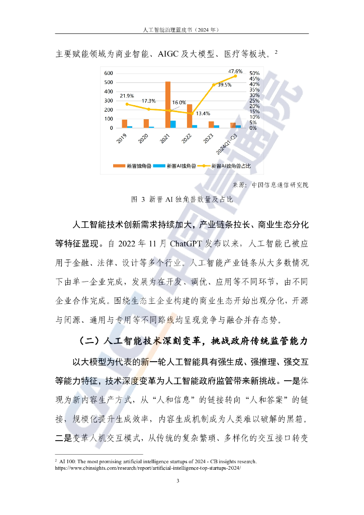中国信通院：人工智能治理蓝皮书（2024年）_第8页