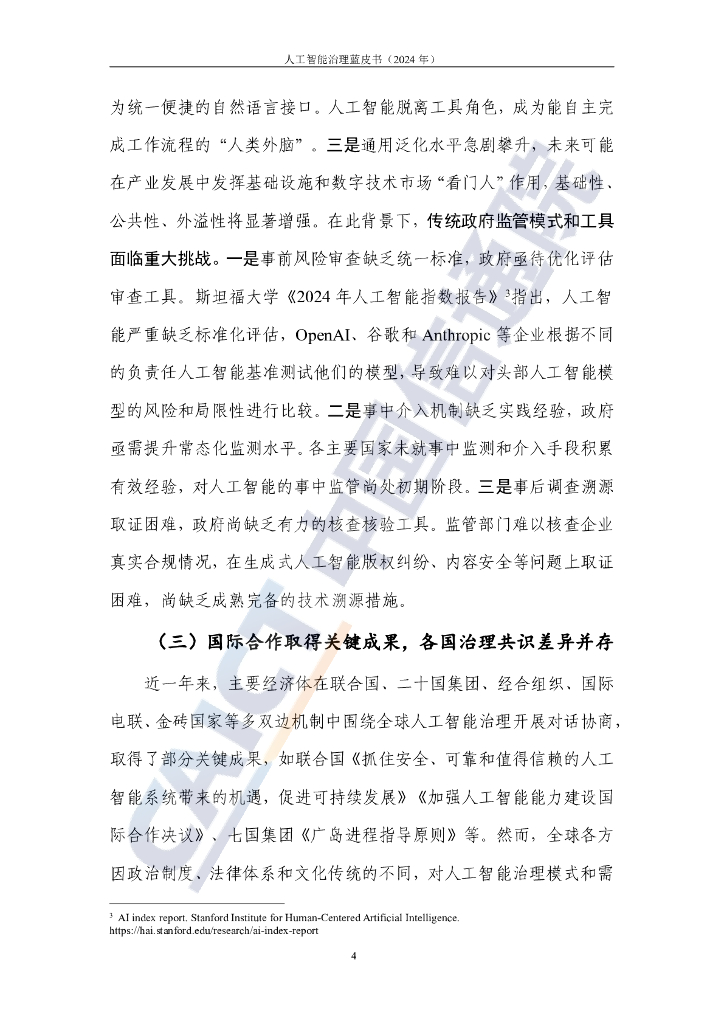 中国信通院：人工智能治理蓝皮书（2024年）_第9页