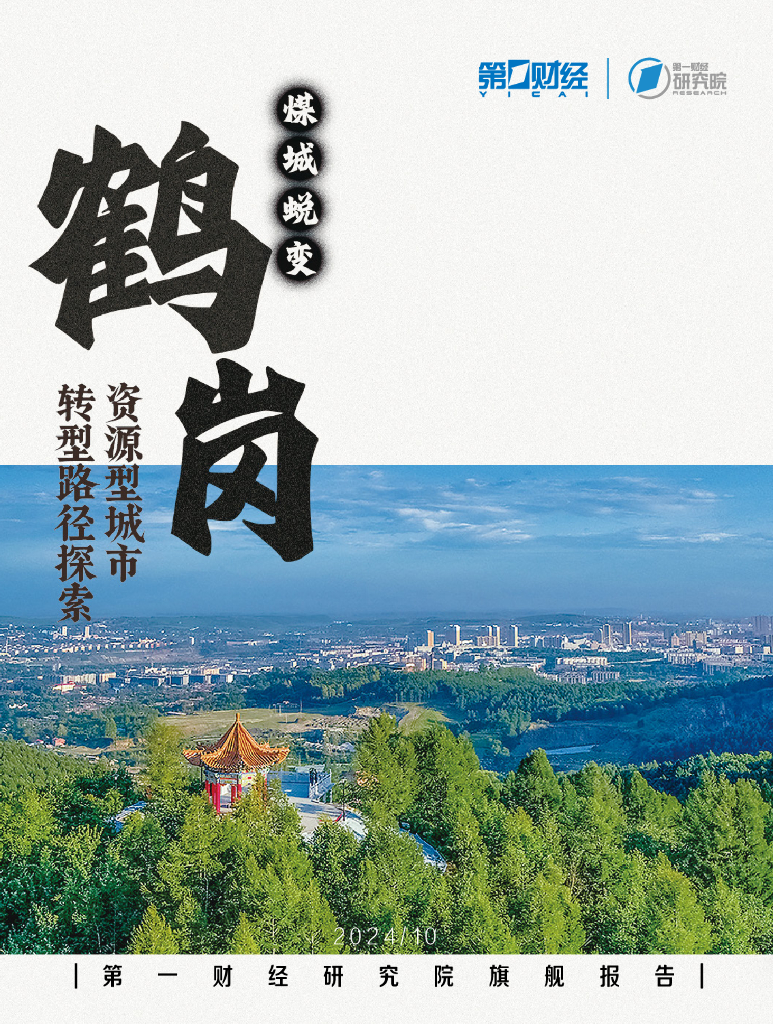 第一财经商业数据中心：2024年资源型城市转型路径探索报告——鹤岗篇：煤城蜕变
