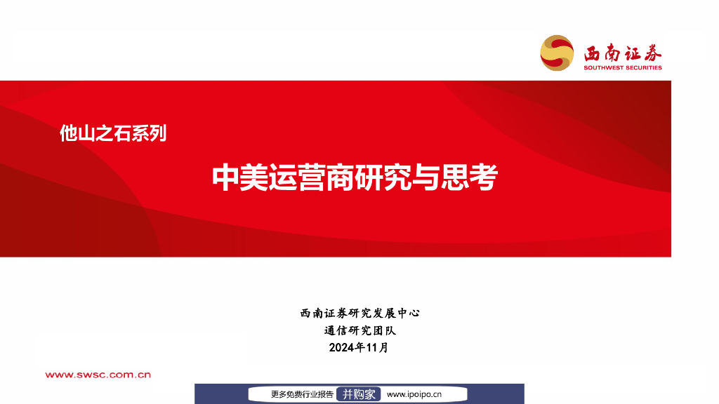 西南证券：他山之石系列：中美运营商研究与思考