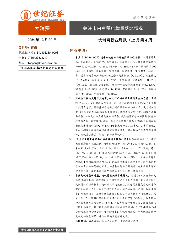 世纪证券：大消费行业周报（12月第4周）：关注市内免税店增量落地情况