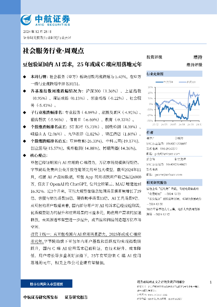 中航证券：豆包验证国内AI需求，25年或成C端应用落地元年