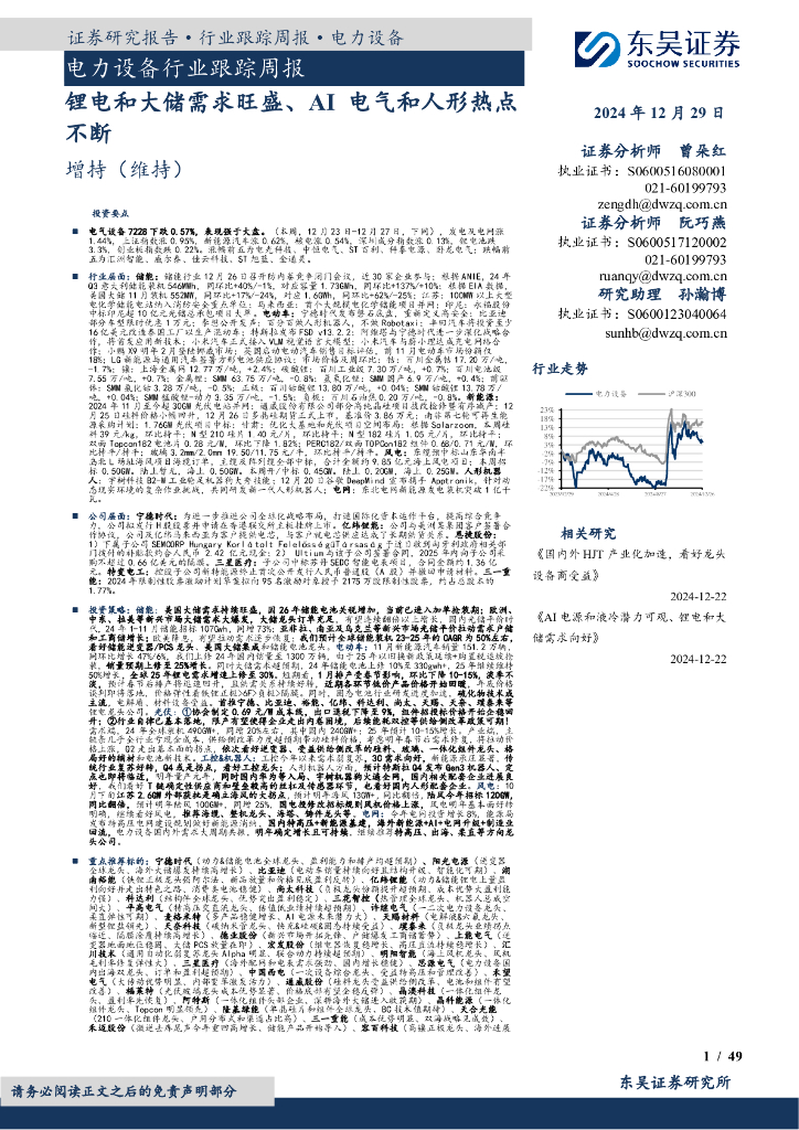 东吴证券：电力设备行业跟踪周报：锂电和大储需求旺盛、AI电气和人形热点不断