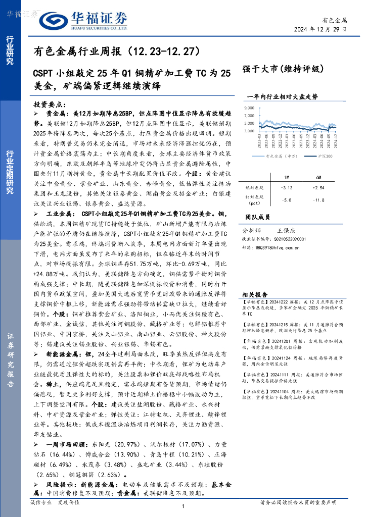 华福证券：有色金属行业周报：CSPT小组敲定25年Q1铜精矿加工费TC为25美金，矿端偏紧逻辑继续演绎