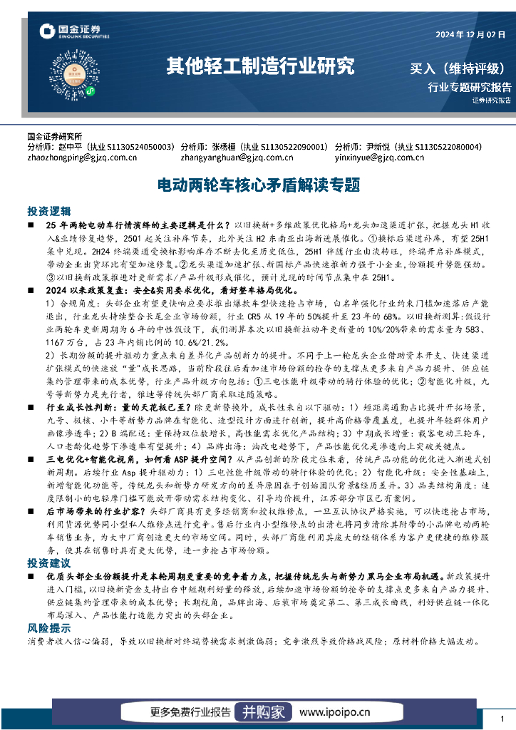 国金证券：轻工制造行业研究：电动两轮车核心矛盾解读专题