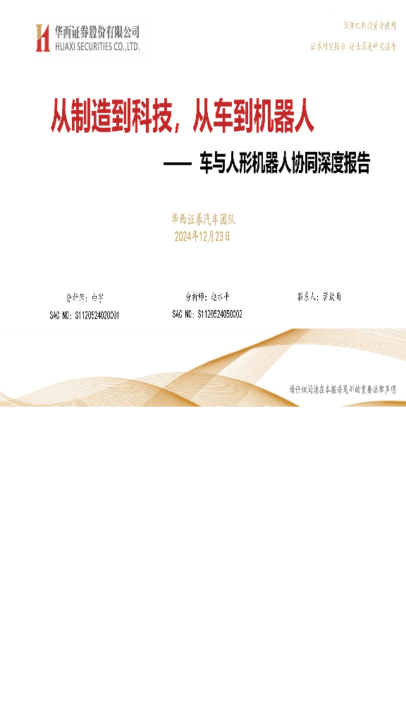 华西证券：车与人形机器人协同深度报告：从制造到科技，从车到机器人