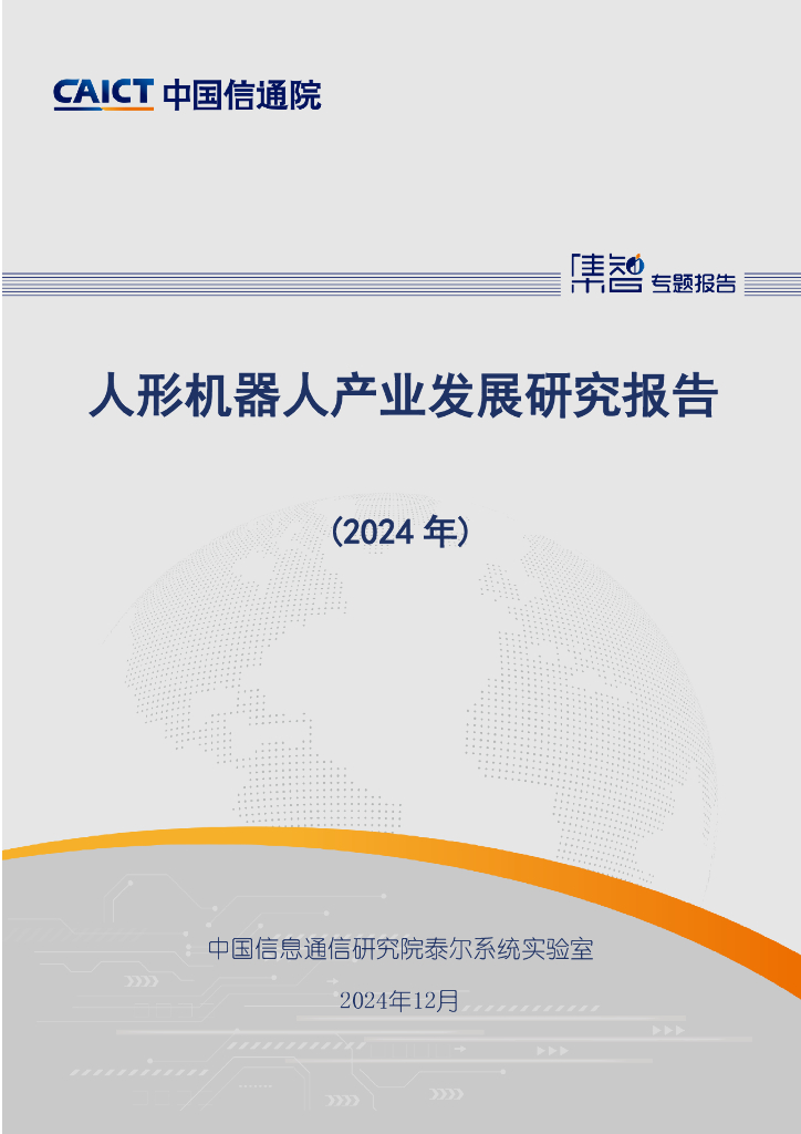 中国信通院：人形机器人产业发展研究报告（2024年）