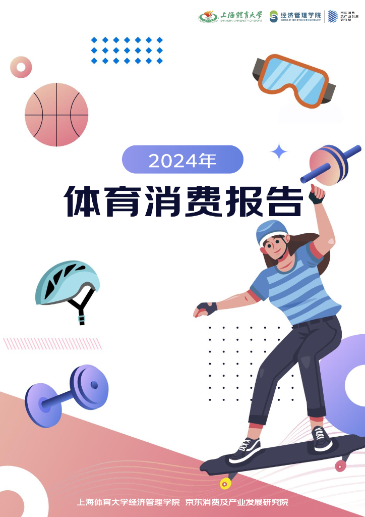 上海体育大学：2024年体育消费报告