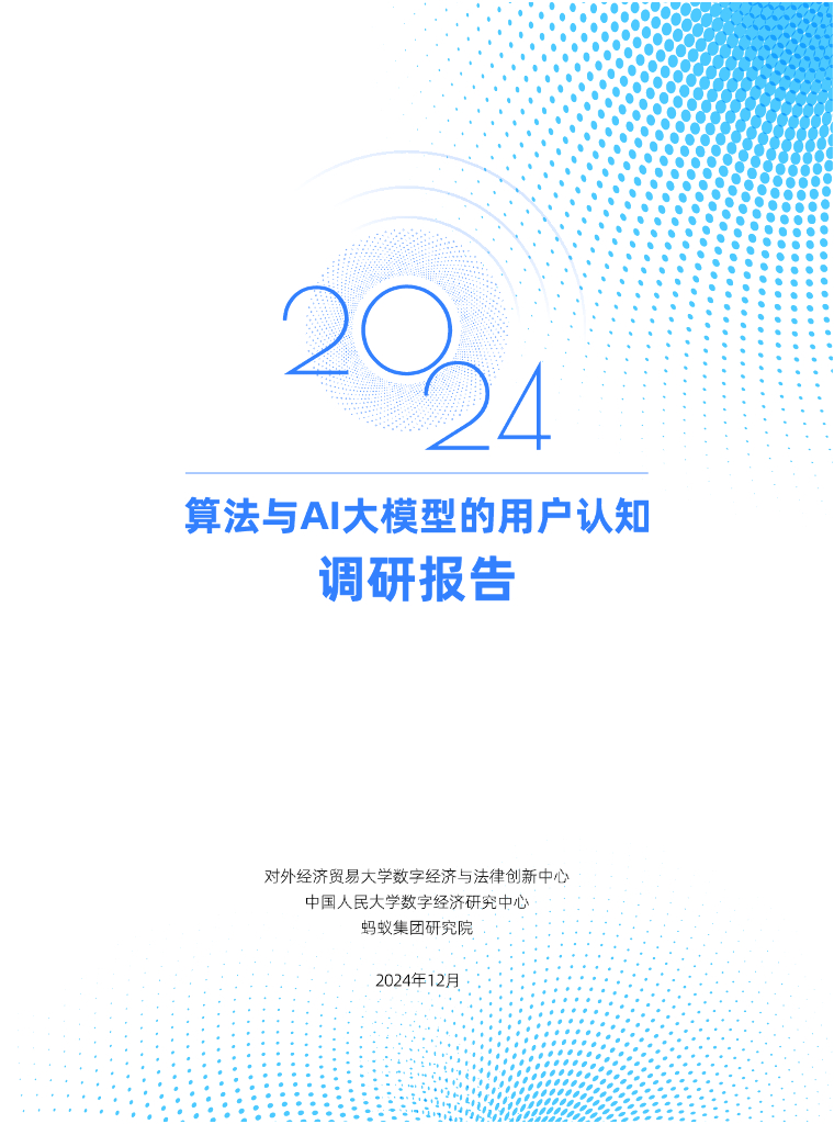 对外经济贸易大学：2024年算法与AI大模型的用户认知调研报告