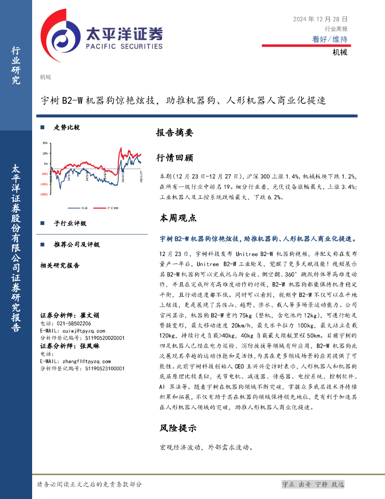 太平洋证券：机械行业周报：宇树B2-W机器狗惊艳炫技，助推机器狗、人形机器人商业化提速