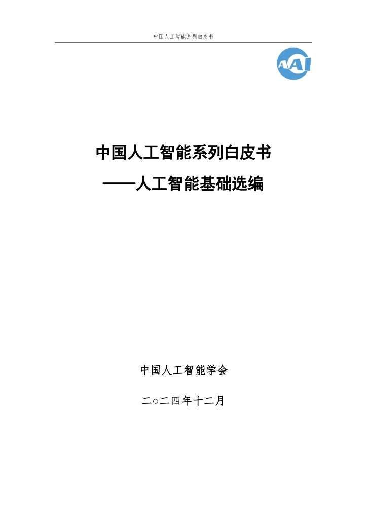 中国人工智能学会：2024年中国人工智能系列白皮书——人工智能基础选编