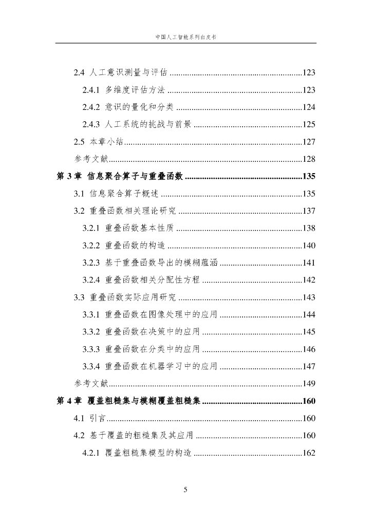 中国人工智能学会：2024年中国人工智能系列白皮书——人工智能基础选编_第6页