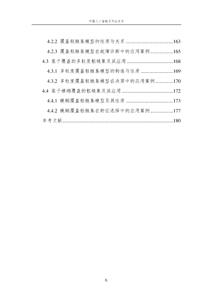 中国人工智能学会：2024年中国人工智能系列白皮书——人工智能基础选编_第7页