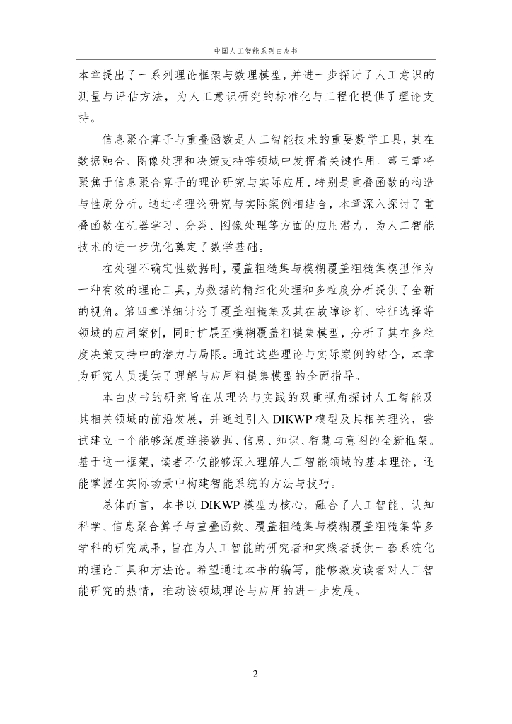 中国人工智能学会：2024年中国人工智能系列白皮书——人工智能基础选编_第9页