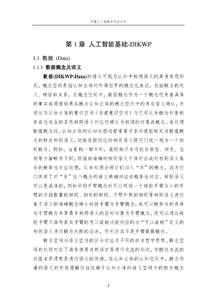 中国人工智能学会：2024年中国人工智能系列白皮书——人工智能基础选编_第10页