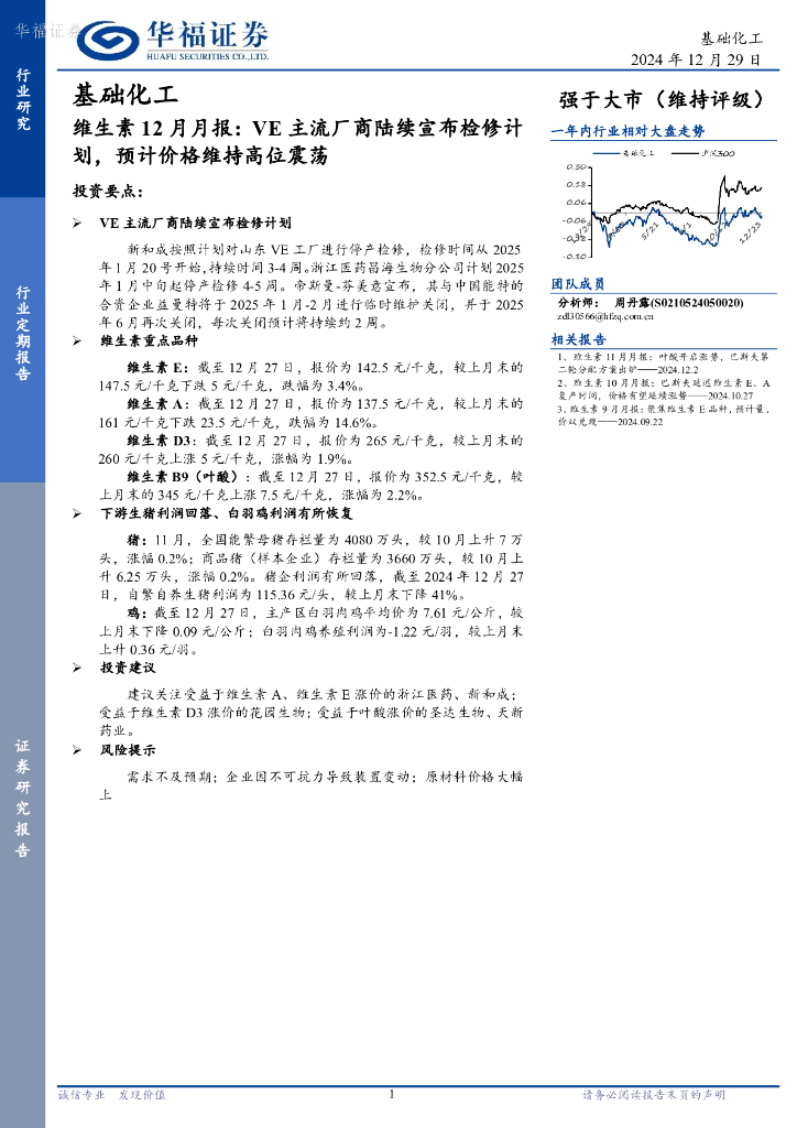 华福证券：维生素12月月报：VE主流厂商陆续宣布检修计划，预计价格维持高位震荡