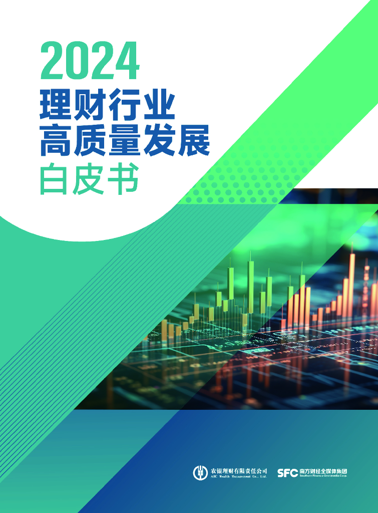 农银理财：2024年理财行业高质量发展白皮书