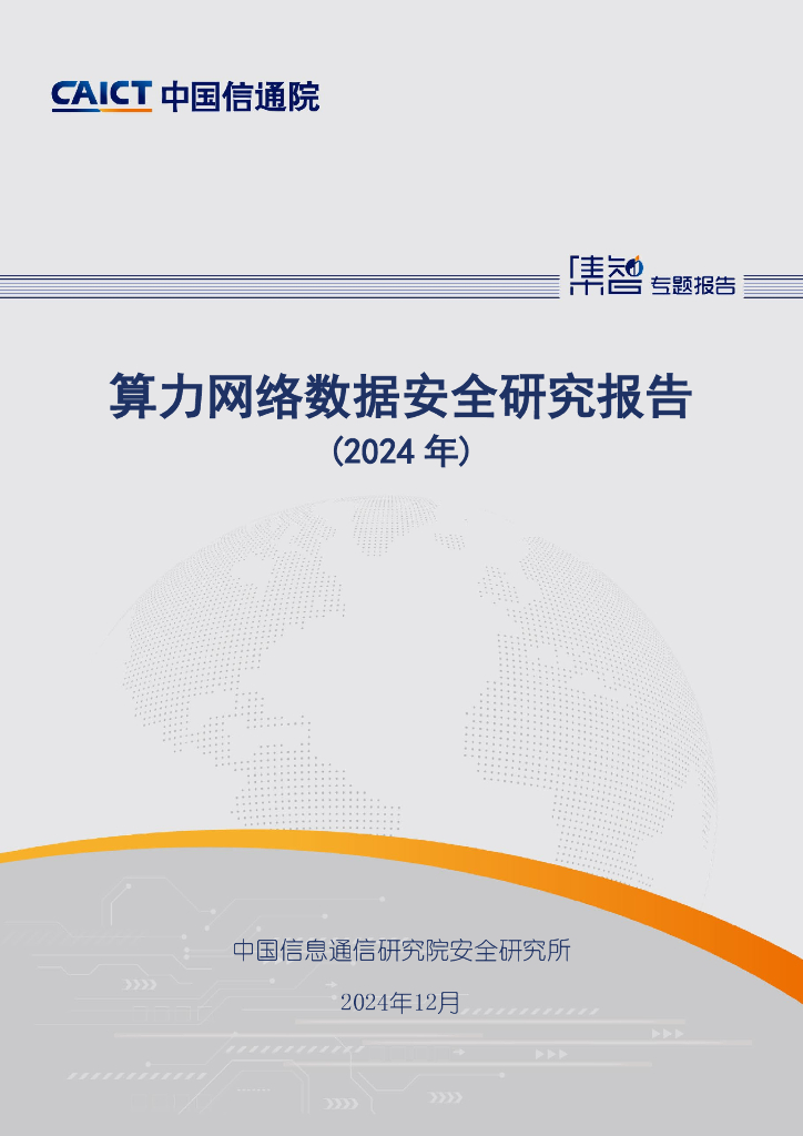 中国信通院：算力网络数据安全研究报告（2024年）