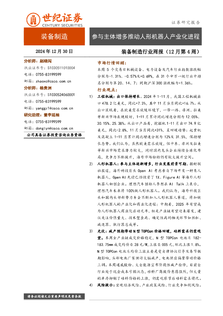 世纪证券：装备制造行业周报（12月第4周）：参与主体增多推动人形机器人产业化进程
