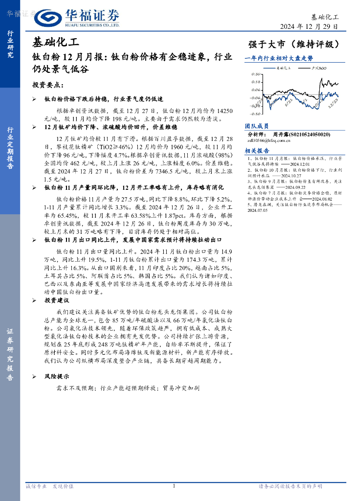 华福证券：钛白粉12月月报：钛白粉价格有企稳迹象，行业仍处景气低谷