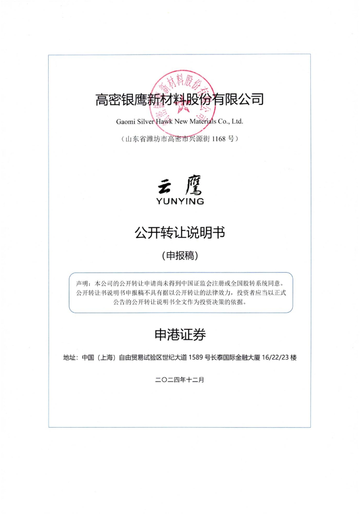 高密银鹰新材料股份有限公司新三板挂牌公开转让说明书（申报稿）