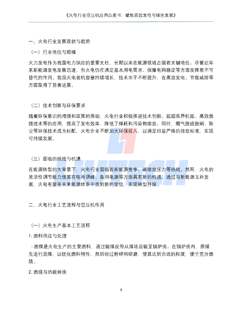 柳泰克：2024年火电行业空压机应用白皮书：赋能高效发电与绿色发展