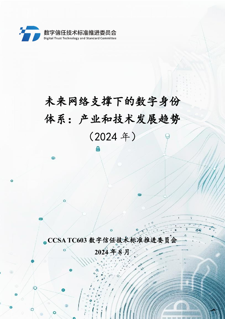 数字信任技术标准推进委员会：未来网络支撑下的数字身份体系：产业和技术发展趋势报告（2024年）