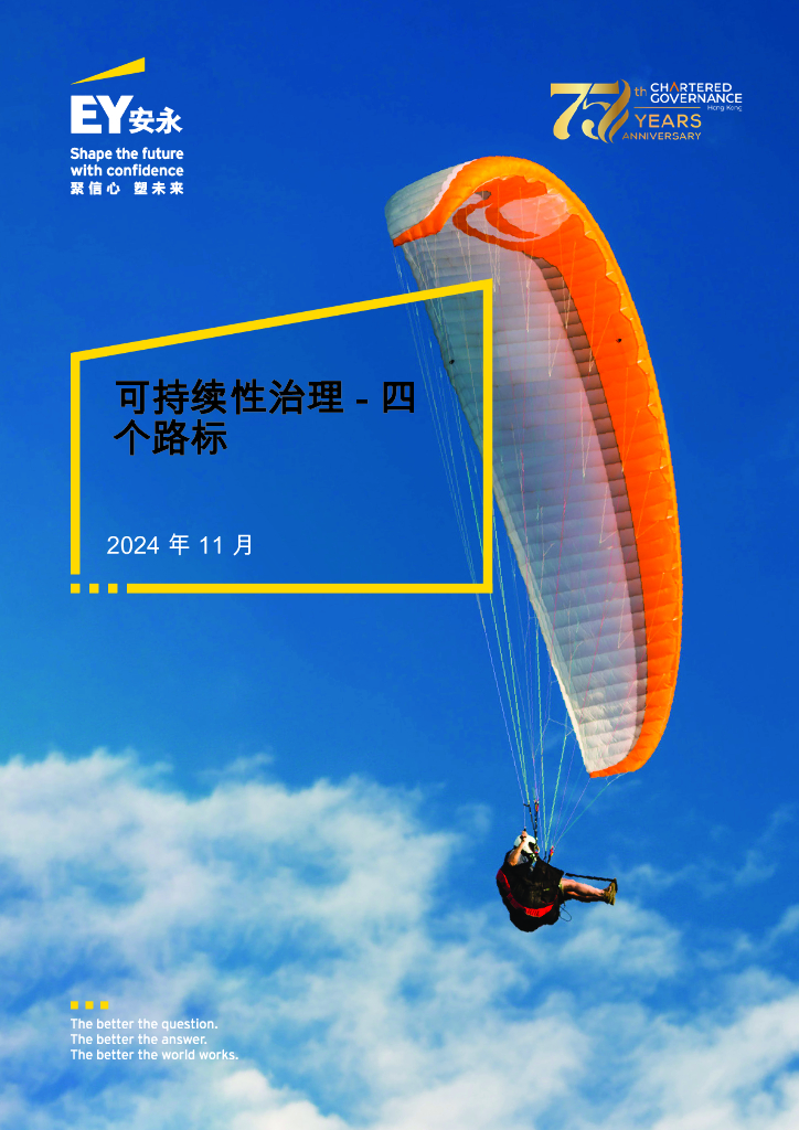 EY安永：2024年可持续性治理报告-四个路标