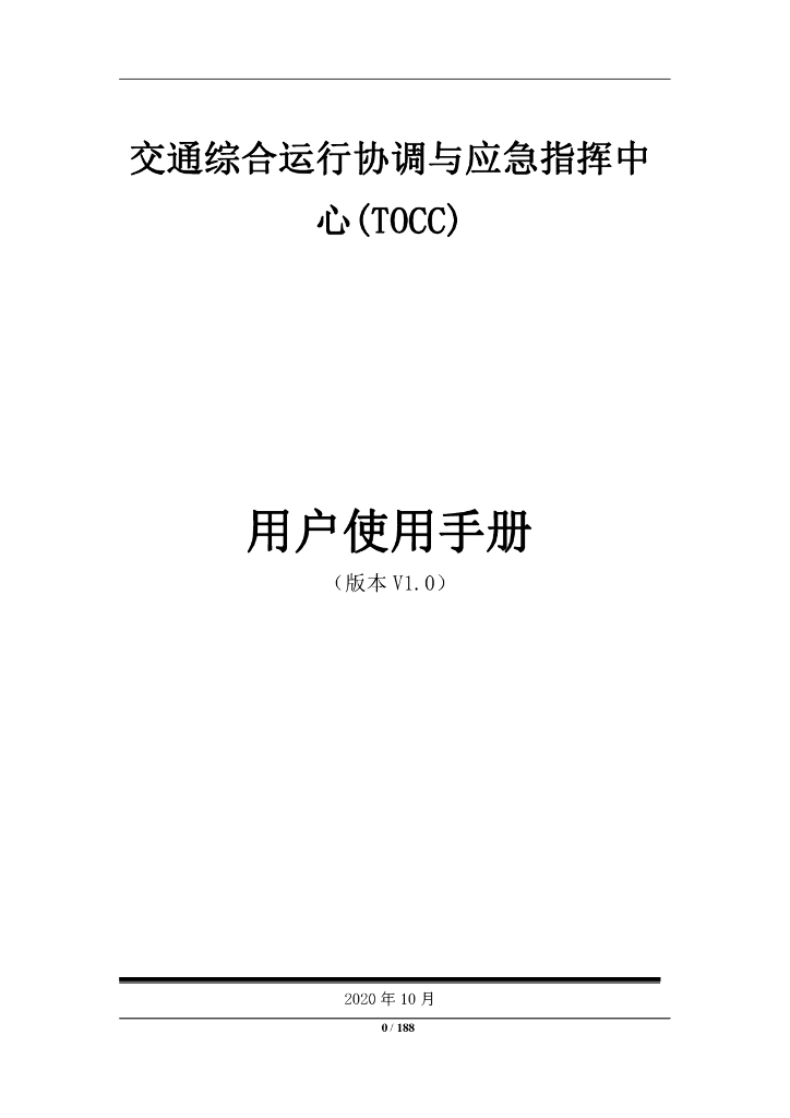交通综合运行协调与应急指挥中心（TOCC）用户操作手册（版本V1.0)