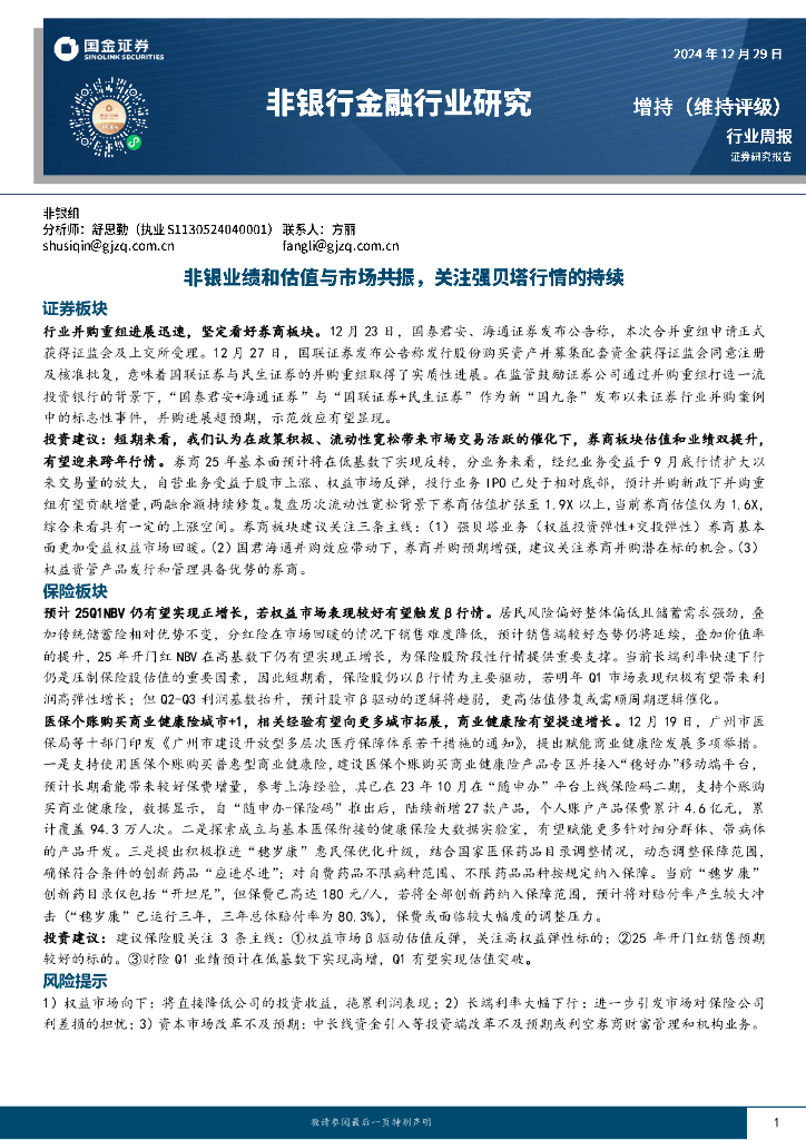 国金证券：非银行金融行业周报：非银业绩和估值与市场共振，关注强贝塔行情的持续