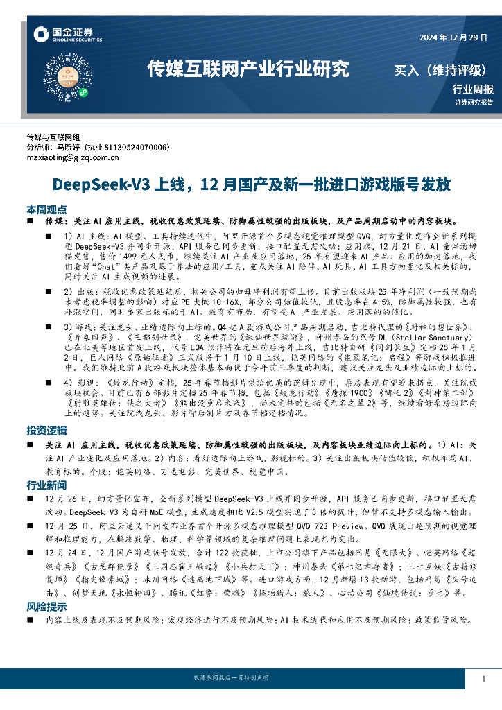 国金证券：传媒互联网产业行业周报：DeepSeek-V3上线，12月国产及新一批进口游戏版号发放