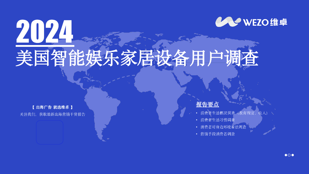 维卓：2024年美国智能娱乐家居设备用户调查报告