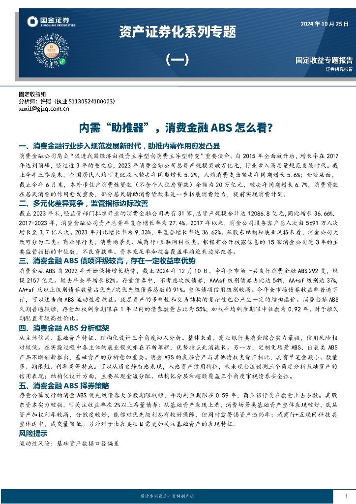 国金证券：资产证券化系列专题（一）：内需“助推器”，消费金融ABS怎么看